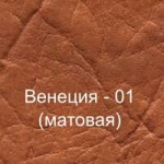 Винилискожа (Венеция-01)