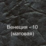 Винилискожа (Венеция-10)