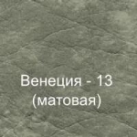 Винилискожа (Венеция-13)