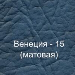 Винилискожа (Венеция-15)