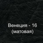 Винилискожа (Венеция-16)