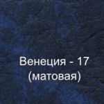 Винилискожа (Венеция-17)