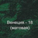 Винилискожа (Венеция-18)