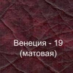 Винилискожа (Венеция-19)