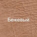 Обивка кожвинилом (цвет: бежевый)