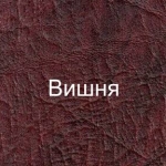 Обивка кожвинилом (цвет: вишня)