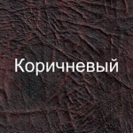 Обивка кожвинилом (цвет: коричневый)
