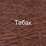 Обивка кожвинилом (цвет: табак)