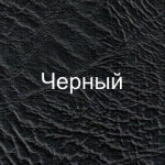 Обивка кожвинилом (цвет: черный)