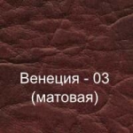 Винилискожа (Венеция-03)
